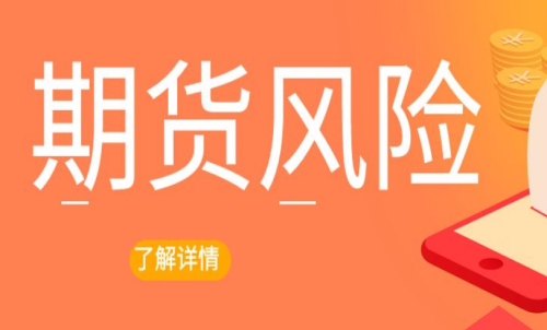 期貨交易出現風險怎么辦？最新解決