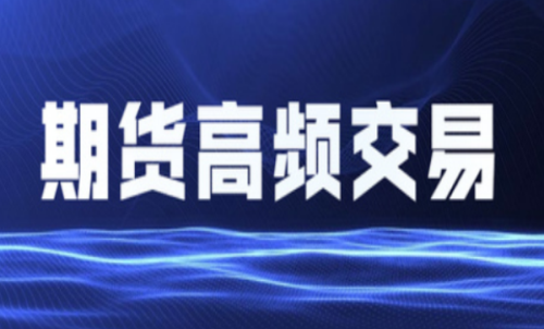 什么是期貨高頻交易？個人投資者能